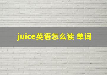 juice英语怎么读 单词